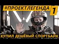 Проект Легенда / часть 1 / Купил дешевый спортбайк