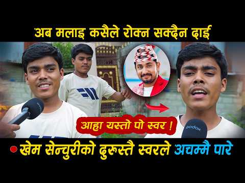 सबैले खेम सेंचुरिको दुरुस्तै आवाज भने पछी गायक बन्न आए प्रदिप • आवाज सुनेर सबै परे अचम्म ! pradip bk