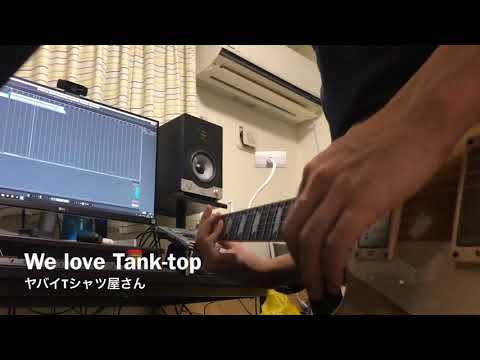 We love Tank-top ヤバイTシャツ屋さん ギター 弾いてみた