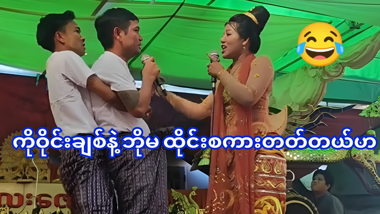 ကိုဝိုင်းချစ်နဲ့ဘိုမ ထိုင်းစကားလဲတတ်တာပဲ🤣😂#ကံပွင့်#ပေါက်စီ #ဘိုမ #ဟာသ#funny #fyp 