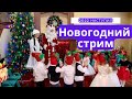 C Новым годом! Поздравляем друг друга!