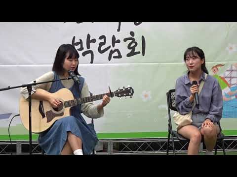 2019.8.24 연어초밥- 니가 참 좋아 (cover) (동작가치더함 사화적경제박람회)