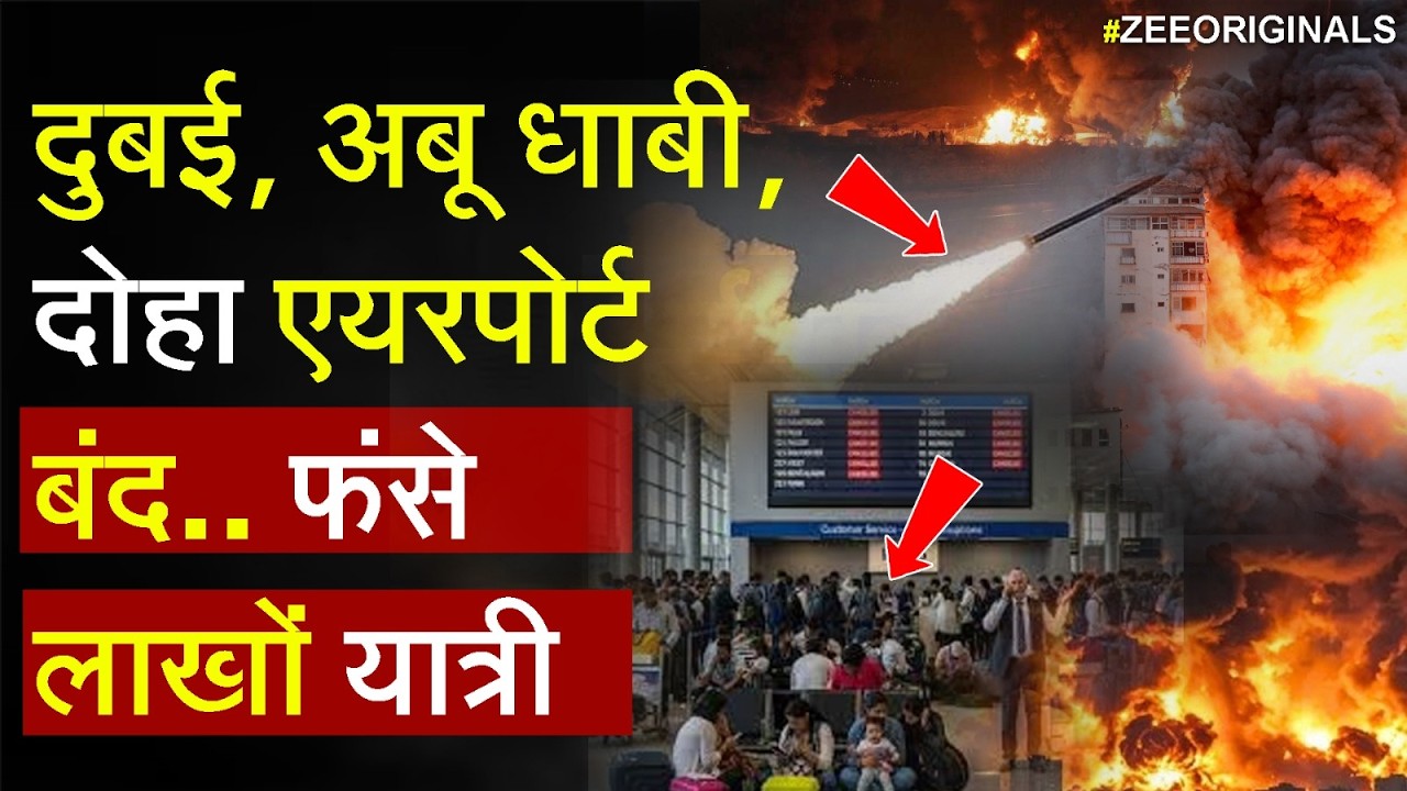 US-Israel Attacks Iran Khamenei: दुबई, अबू धाबी, दोहा एयरपोर्ट बंद..  फंसे लाखों यात्री