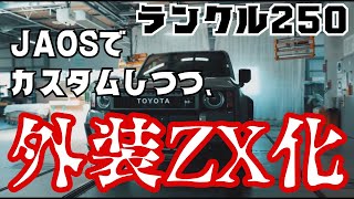 ランクル250を最上級仕様に！VX→ZX化＋JAOSパーツで迫力の