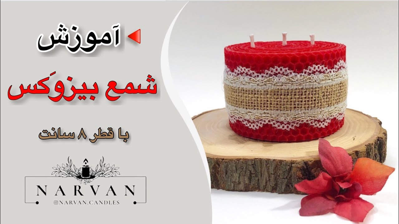 برای ساخت شمع با قطر ۸ سانت به چند ورق بیزوکس نیاز داریم؟ Youtube 