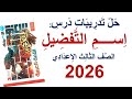 حل تدريبات اسم التفضيل كتاب الأضواء 2026 الصف الثالث الإعدادي ترم ثان 