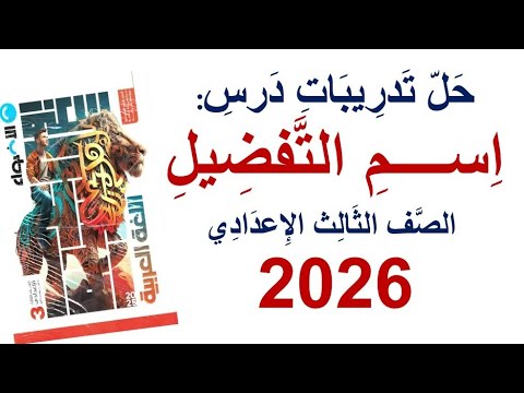 حل تدريبات اسم التفضيل كتاب الأضواء 2026 الصف الثالث الإعدادي ترم ثان 