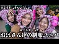 おばさん4人が制服ユニバを楽しんだ結果がヤバすぎた…爆笑
