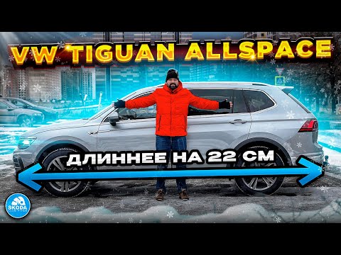Volkswagen Tiguan Allspace - когда длина имеет значение!