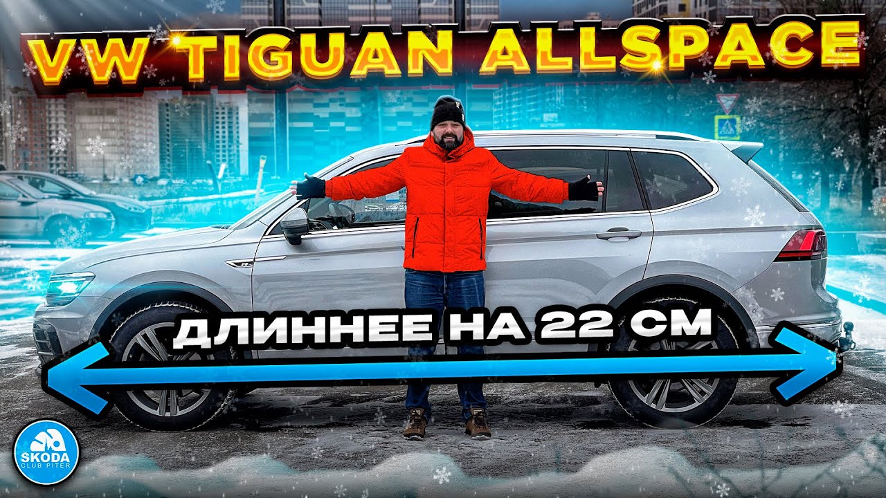 Volkswagen Tiguan Allspace - когда длина имеет значение!