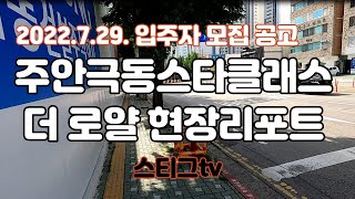 현장리포트, 주안 극동스타클래스 더로얄
