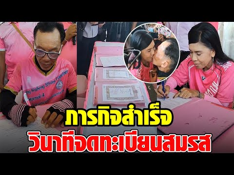 วินาที พี่แมว จดทะเบียนสมรสกับ เจ้าสาว ภารกิจเดินพิสูจน์รักแท้สำเร็จแล้ว