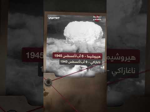 قصف هيروشيما وناجازاكي: تداعيات القنابل الذرية