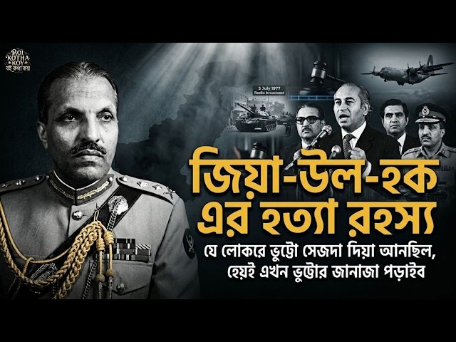 সেনাপ্রধান জেনারেল জিয়া-উল-হক-এর শেষ ৪৮ ঘণ্টা | General Zia-ul-Haq vs Bhutto Assassination Pakistan