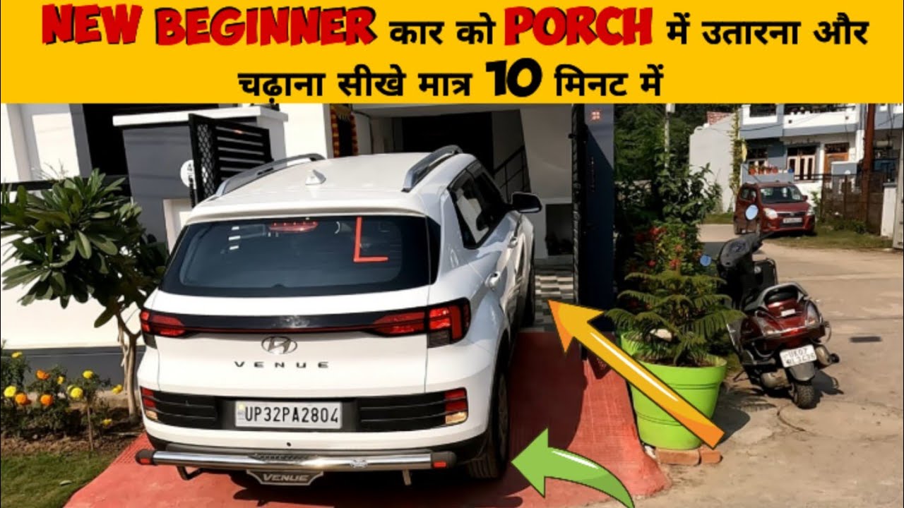 नए ड्राइवर ऊंचे रैंप पे कार को चढ़ाना उतारना सीखे हाफ क्लच में मात्र 10 मिनट में