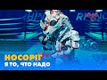 НОСОРІГ. «Я ТО, ЧТО НАДО» | «МАСКА» | ВИПУСК 8. СЕЗОН 1