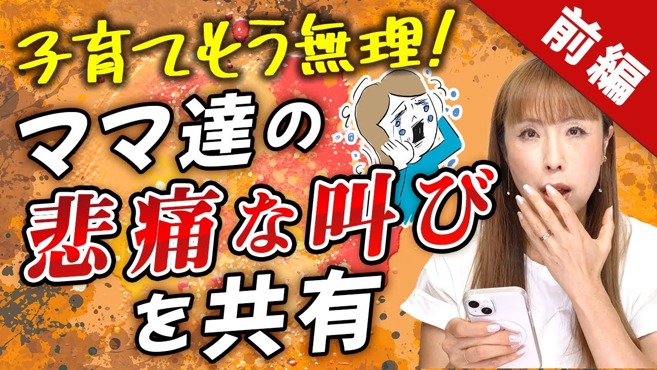 【前編】「子育てもう無理！」エピソード～子育ての大変さ、みんなはどう乗り越えてる？～