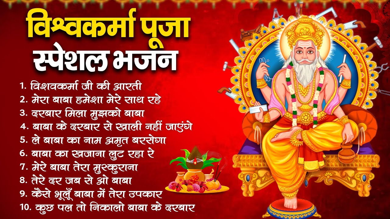 श्री विश्वकर्मा पूजा स्पेशल भजन | Most Popular Shree Vishwakarma Pooja Bhajan | श्री विश्वकर्मा भजन