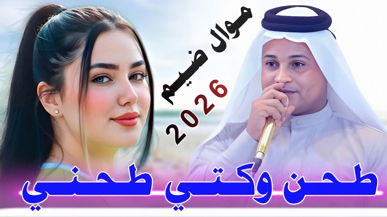 والـتـهـمـنـي طـحـن وكـتـي طـحـنـي ||2026|| جـديـد مـوال ضـيـم || الفنان صفاء المحمداوي 