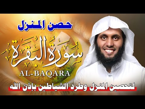 سورة البقرة كاملة لتحصين المنزل وجلب البركة بصوت منصور السالمي جودة عالية