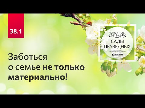 38.1 Заботься о семье не только материально! Сады праведных. Ринат Абу Мухаммад