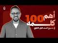 مراجعه انجليزي اولي ثانوي الترم التاني 2026 مراجعه كلمات المنهج بالكامل في 10 دقائق mp3