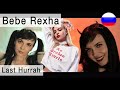 Bebe Rexha - Last Hurrah на русском ( russian cover )