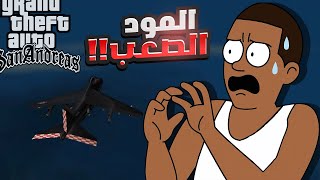 المهمة التي لم أنم بسببها😰 سان اندرياس #29