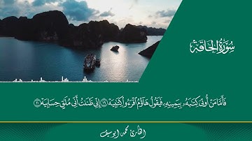 سوره الحاقه بصوت القارئ محمد ابو سيف