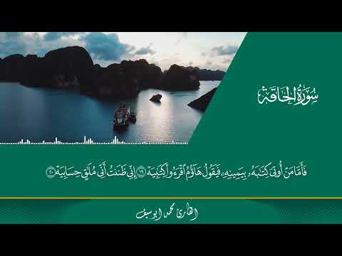 سوره الحاقه بصوت القارئ محمد ابو سيف