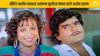 वॉशिंग मशीन घ्यायला आलेल्या मुलीच्या प्रेमात पडले अशोक सराफ | Balache Baap Bramhachari Comedy Scene