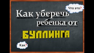 Буллинг: Как остановить детскую травлю?