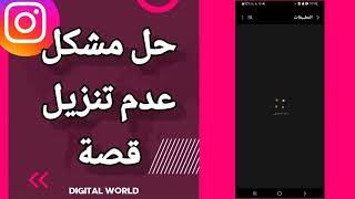 كيفية طريقة حل مشكل عدم تنزيل قصة أو ستوري على تطبيق انستقرام instagram