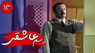 سریال رسم عاشقی - قسمت 13 | Serial Rasme Asheghi - Part 13