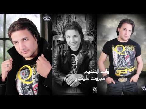 وليد الحكيم مبروك عليكي