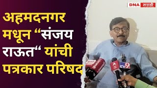 Sanjay Raut | Live |अहमदनगर मधून “संजय राऊत“ यांची पत्रकार परिषद