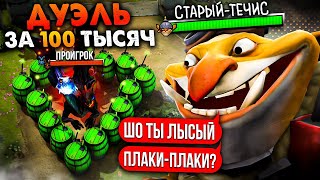 ТАКИЕ ЭМОЦИИ ДАЕТ ТОЛЬКО СТАРЫЙ ТЕЧИС 🔥 Травоман vs Проигрок за 100к