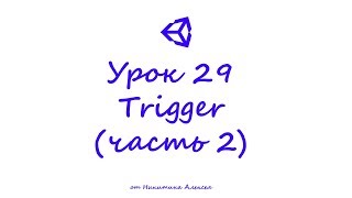 Unity Урок 29-2 Что такое Trigger. Исчезновение, перемещение предметов при входе в триггер Unity Урок 29-2 Что такое Trigger. Исчезновение, перемещение предметов при входе в триггер