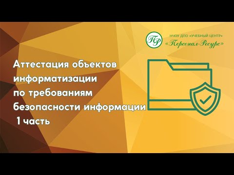 Аттестация объектов информатизации по требованиям безопасности информации 1 часть