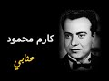 كارم محمود عنابي تسجيل نادر