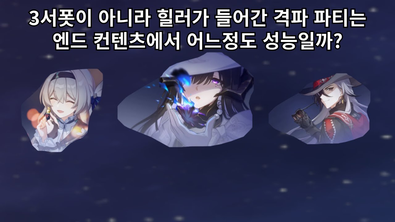 달리아를 쓸 때 3서폿이 아닌 힐러(영사)가 들어간 격파 파티는 어느정도의 성능일까? - 붕괴 스타레일