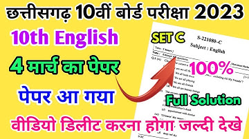 CG Board Class 10th English Paper 4 March 2023 | अंग्रेजी पेपर C Solutions Class 10th English Paper