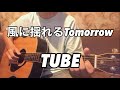 風に揺れるTomorrow/TUBE(弾き語りcover)