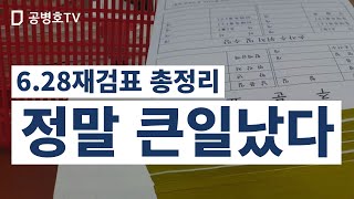 [6.28재검표 총정리1] 투표자가 찍은 표는 대부분 소각? / 자기 마음대로 사전투표지를 대량 인쇄해서 집어넣었다 / 이런 짓이 발각되지 않을 거라고 생각?  [공병호TV]