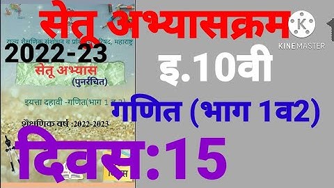 इ.10वी||सेतू अभ्यासक्रम 2022-23||गणित 1व 2||दिवस: 15वा||Setu Abhyaskram 10vi, Ganit Divas:15, Day:15
