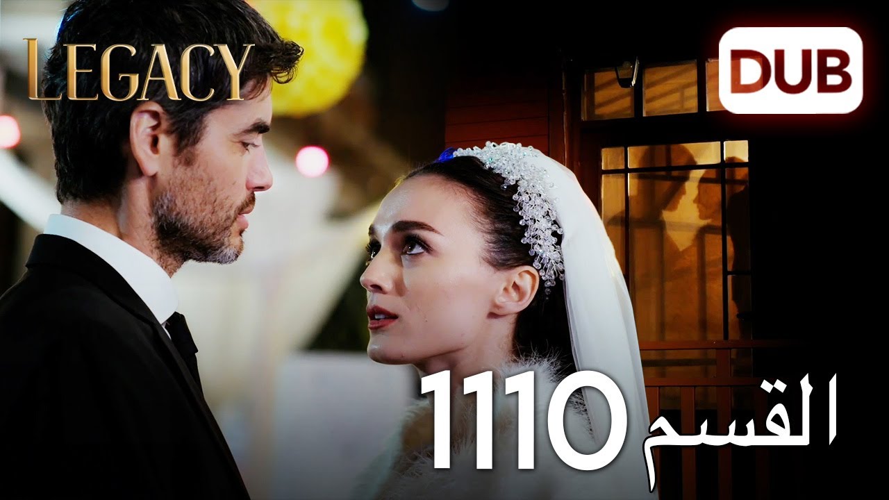 الأمانة الحلقة 1110 | عربي مدبلج