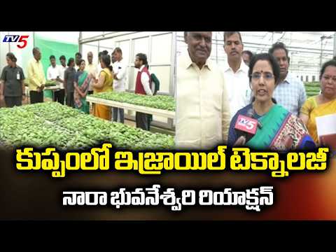 Nara Bhuvaneshwari Inspects Israel Farming Tech At Kuppam Horticulture Hub | TV5 News - TV5NEWS