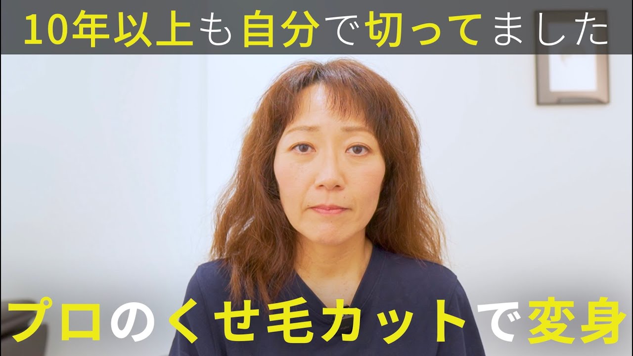 【どこで切っても同じ】パサつきチリつく癖毛をプロのくせ毛カットでマッシュウルフに劇的変身