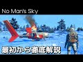 【初心者向け】ゲーム序盤の流れを徹底解説【No Man's Sky/ノーマンズスカイ】