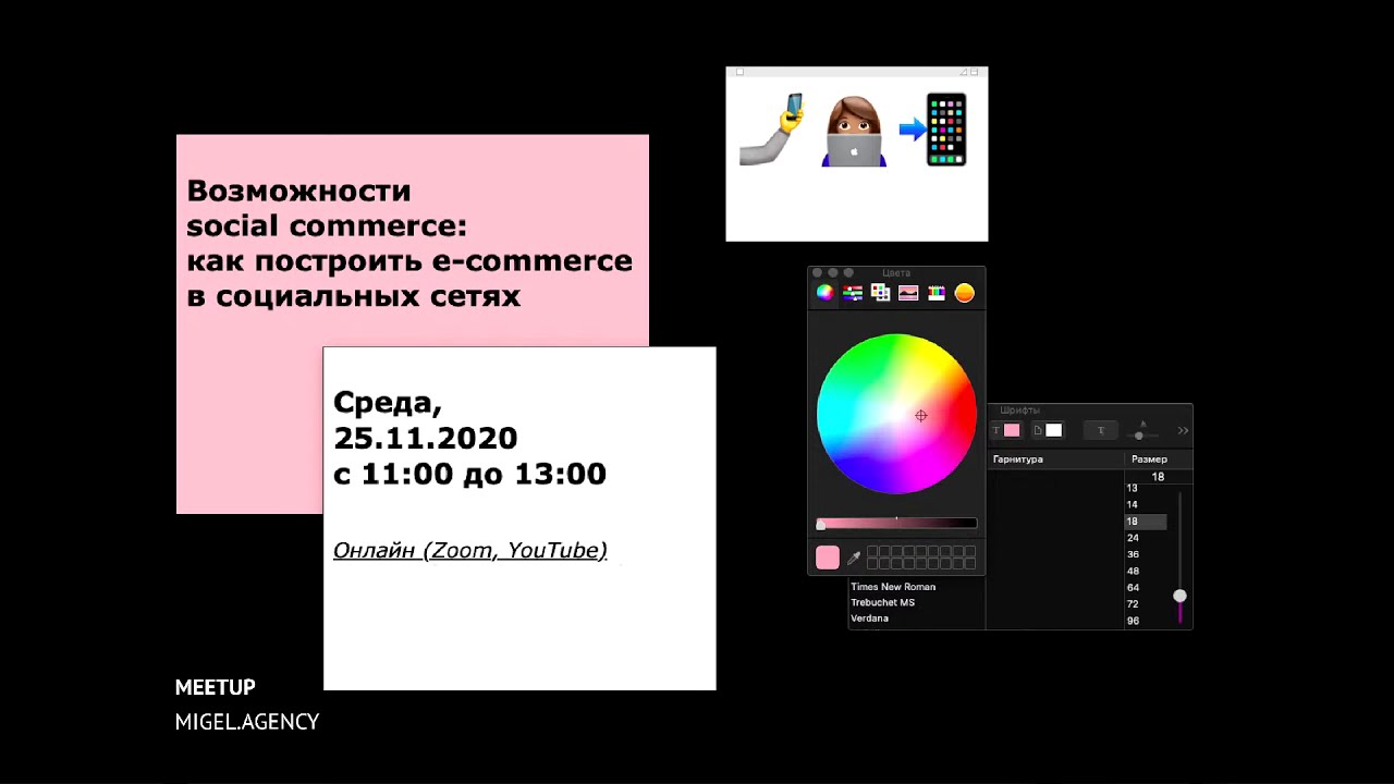 Митап MIGEL AGENCY «Возможности social commerce: как построить e-commerce в социальных сетях»